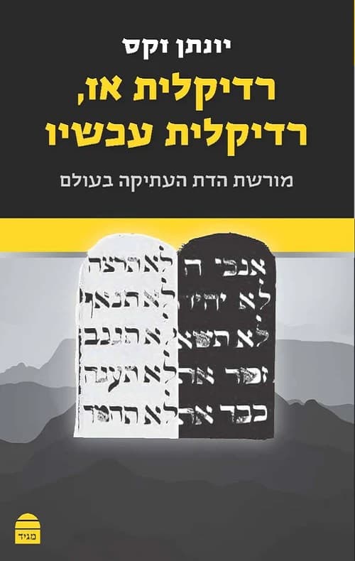 רדיקלית אז, רדיקלית עכשיו : מורשת הדת העתיקה בעולם