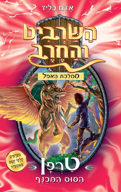 השרביט והחרב ; טרפן הסוס המכנף 14