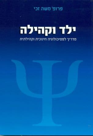 ילד וקהילה : מדריך לפסיכולוגיה חינוכית וקהילתית