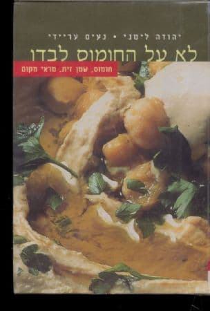 לא על החומוס לבדו : חומוס, שמן זית, מראי מקום