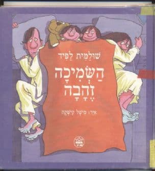 השמיכה זהבה