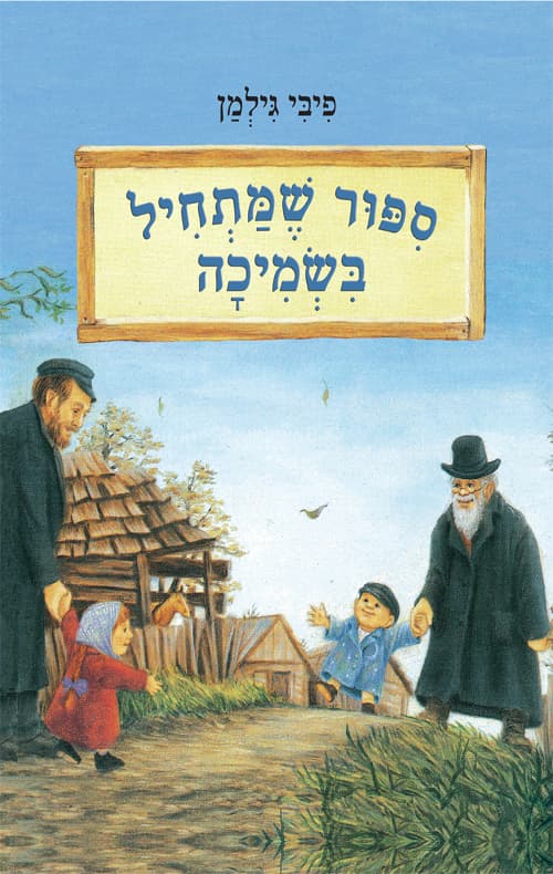 סיפור שמתחיל בשמיכה
