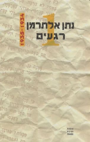 רגעים : שירי העת והעיתון