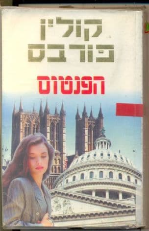 הפנטום