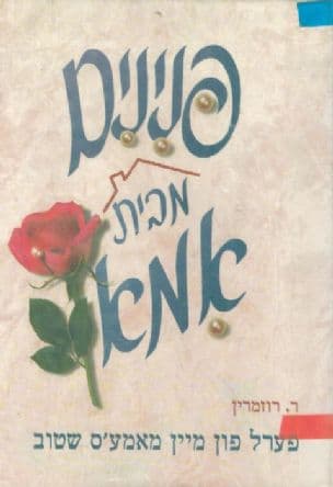 פנינים מבית אמא = פערל פון מיין מאמע'ס שטוב : אמרת מחנכות ופתגמים מחכימים לבית היהודי