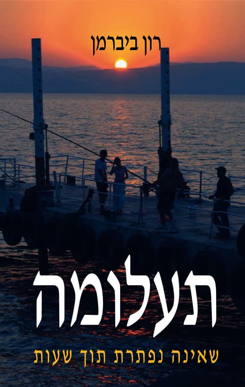 תעלומה שאינה נפתרת תוך שעות