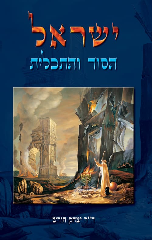 ישראל - הסוד והתכלית