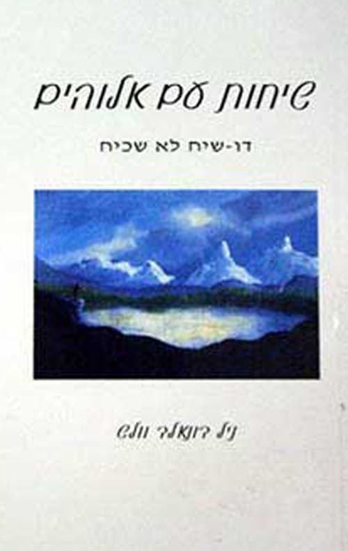 שיחות עם אלוהים : דו-שיח לא שכיח 1