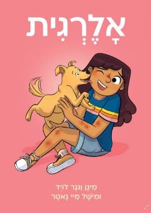 אלרגית