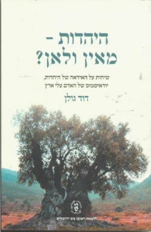 היהדות - מאין ולאן? : שיחות על האידיאה של היהדות, יודאיסמוס של האדם עלי ארץ