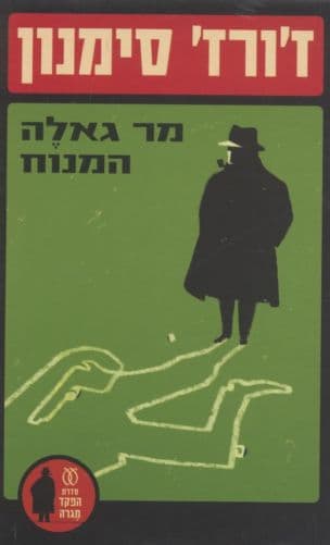 מר גאלה המנוח