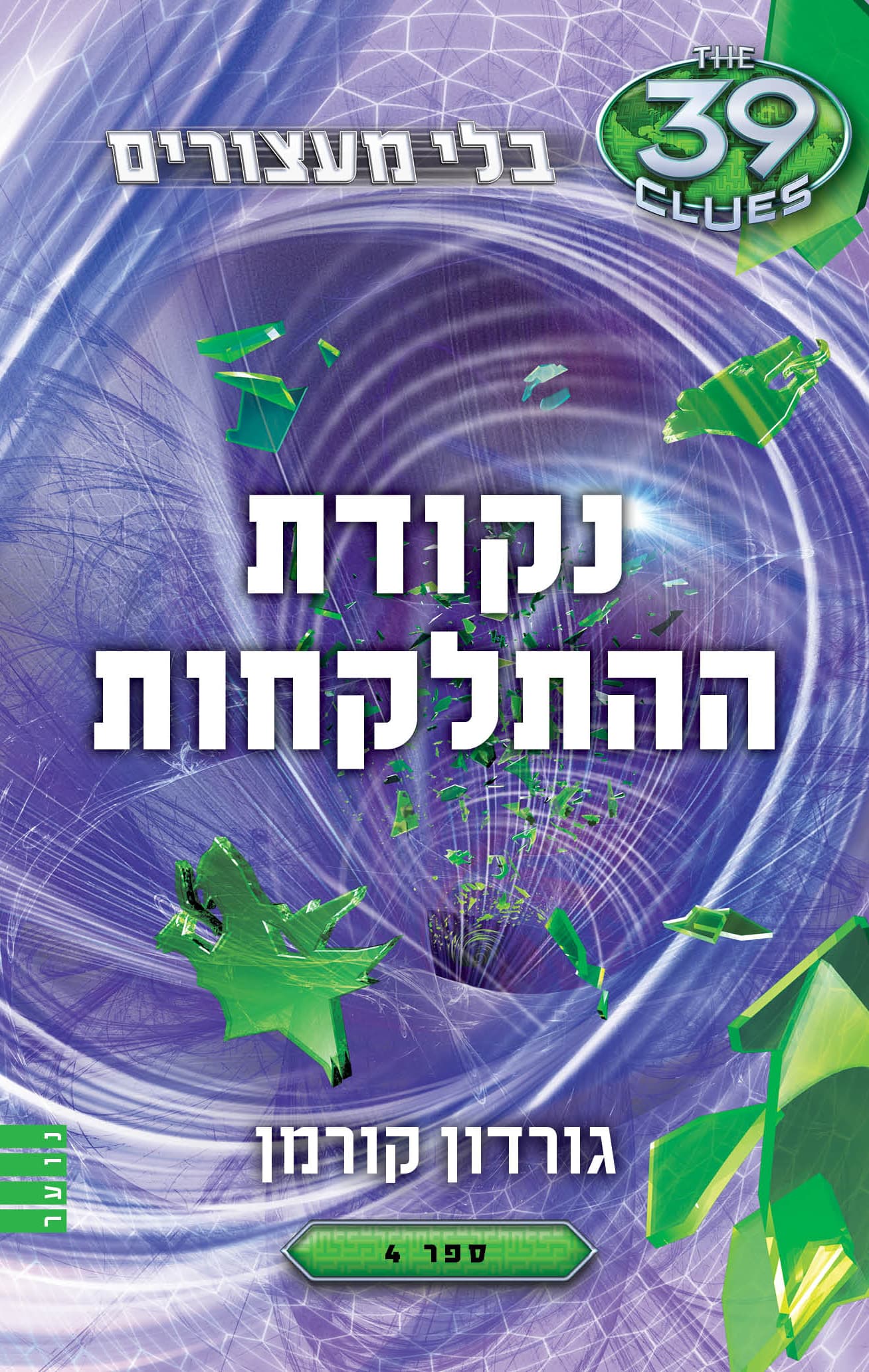 בלי מעצורים (4) נקודת ההתלקחות
