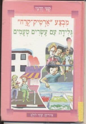מבצע "ארטיק-קרח" ; גלידה עם עשרים טעמים