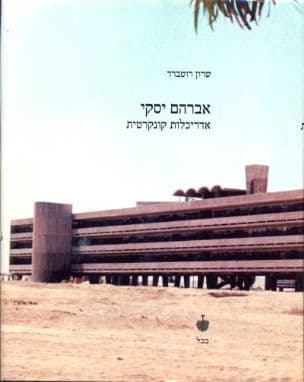 אברהם יסקי - אדריכלות קונקרטית