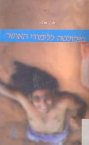 בפקולטה ללימודי האושר : www.faculta.net