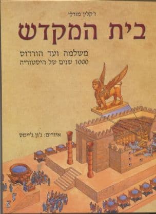 בית המקדש