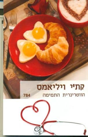 הווטרינרית התמימה 784