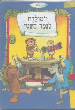 יומולדת לנמר הקטן