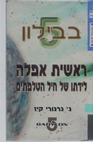 ראשית אפלה : לידתו של חיל הטלפתים