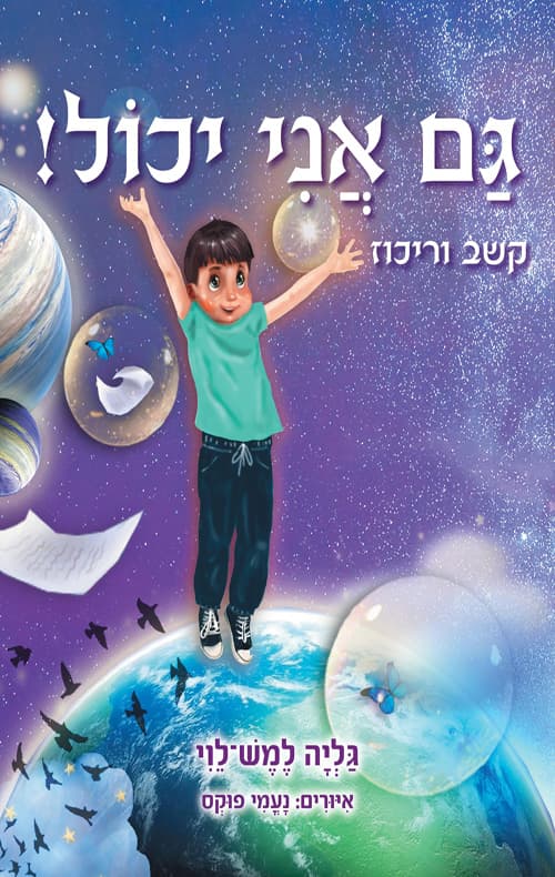גם אני יכול! : קשב וריכוז