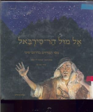 אל מול הר-סירבאל : מפי הבדוים בדרום סיני