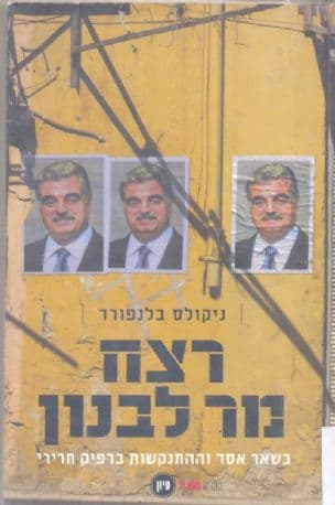 רצח מר לבנון : בשאר אסד וההתנקשות ברפיק חרירי