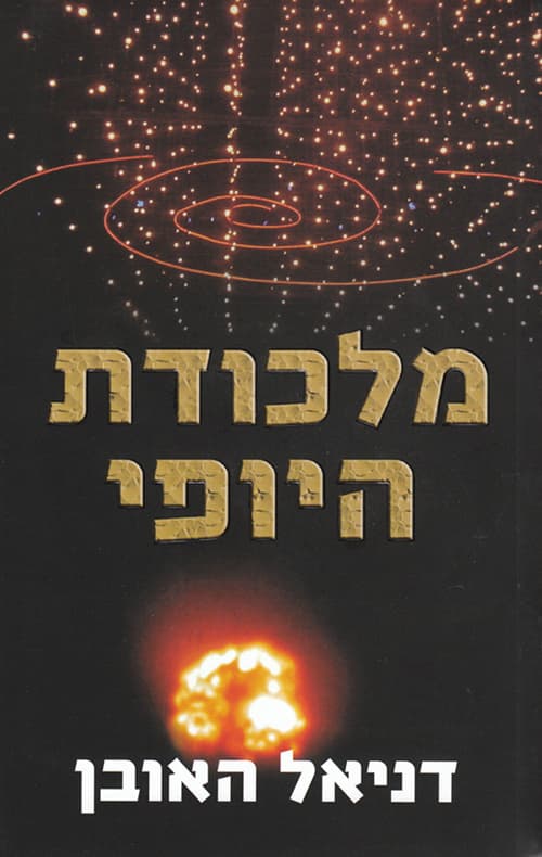 מלכודת היופי