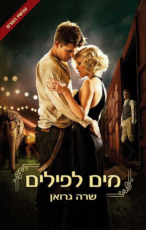 מים לפילים