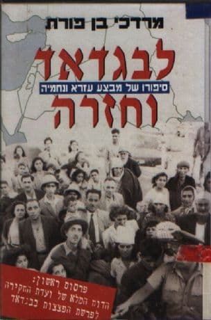 לבגדאד וחזרה : סיפורו של מבצע עזרא ונחמיה