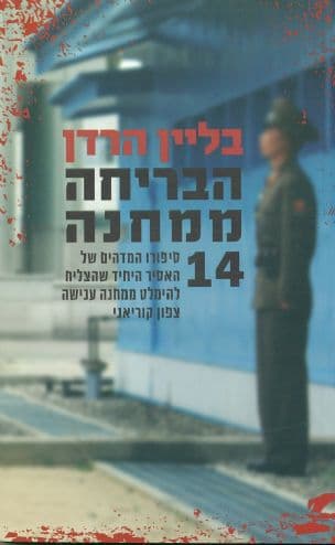 הבריחה ממחנה 14 : אודיסיאה מדהימה של אדם אחד מקוריאה הצפונית אל החופש במערב