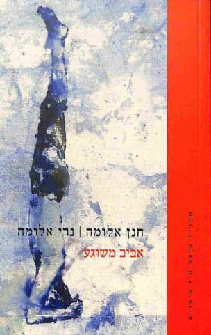 אביב משוגע