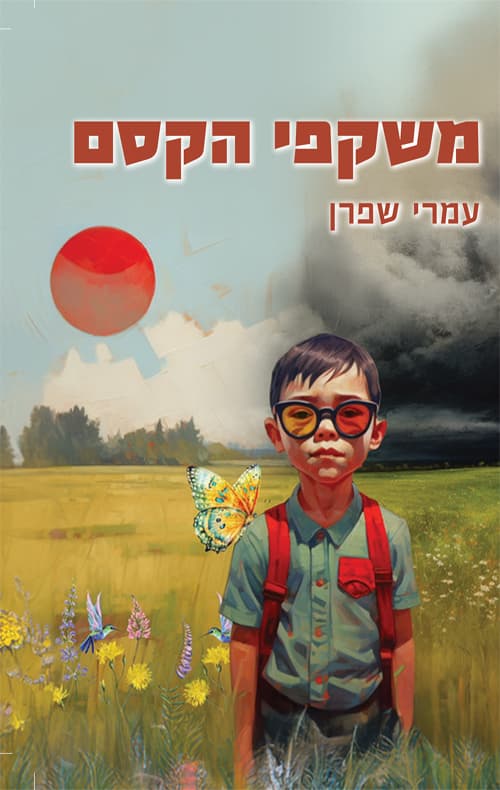 משקפי הקסם