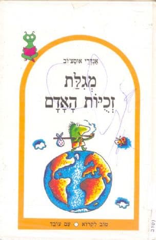 מגלת זכיות האדם