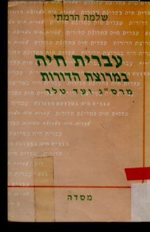 עברית חיה במרוצת הדורות : מרס"ג ועד טלר