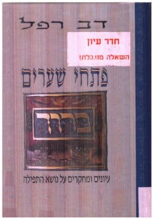 פתחי שערים : עיונים ומחקרים על נושא התפילה
