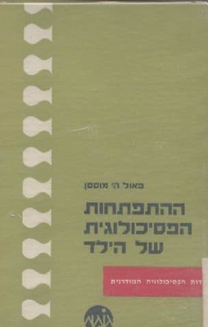 ההתפתחות הפסיכולוגית של הילד