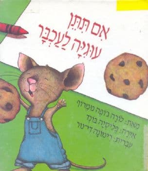 אם תתן עוגיה לעכבר