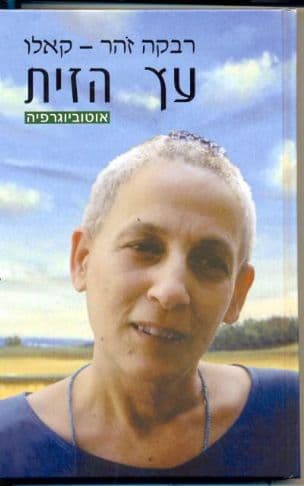 עץ הזית : (אוטוביוגרפיה)