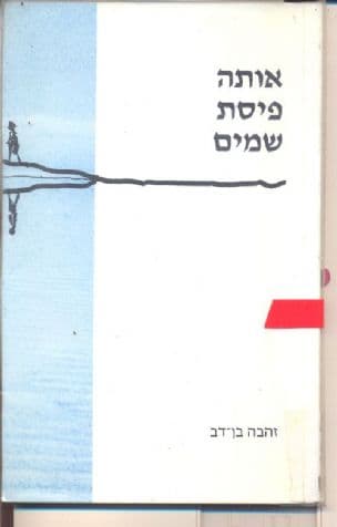 אותה פיסת שמים
