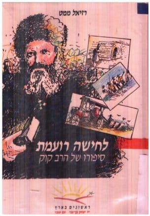 לחישה רועמת : סיפורו של הרב קוק