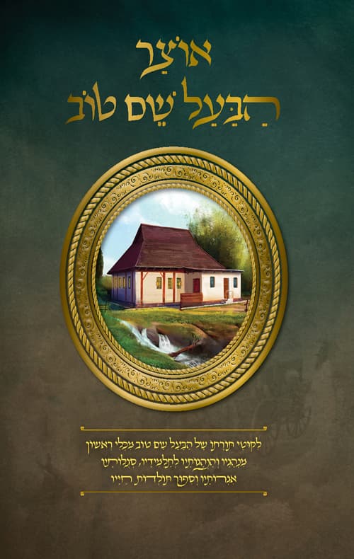 אוצר הבעל שם טוב
