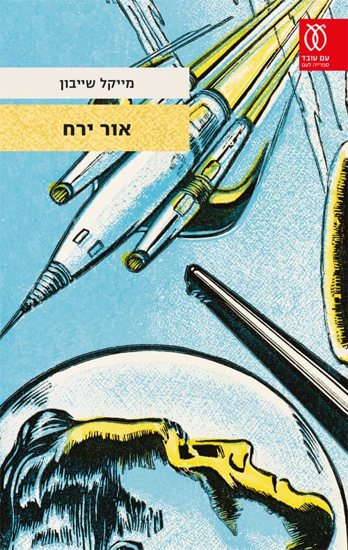 אור ירח : רומן
