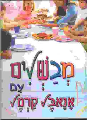 מבשלים עם אנאבל קרמל