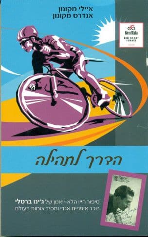 הדרך לתהילה : ג'ינו ברטלי - אגדת הטור דה פראנס וגיבור מלחמת העולם השנייה