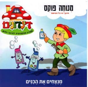 דינדונים 3 מנצחים את הכנים