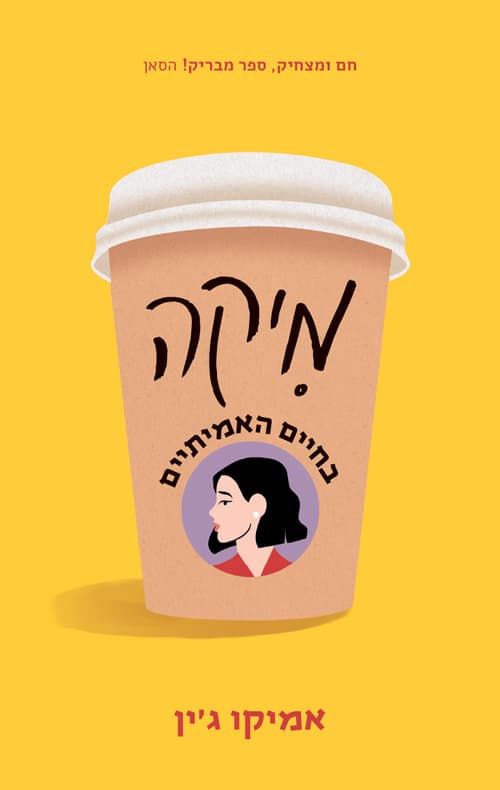 מיקה בחיים האמיתיים
