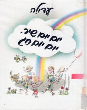 יום יום שיר, יום יום חג