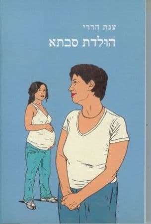 הולדת סבתא