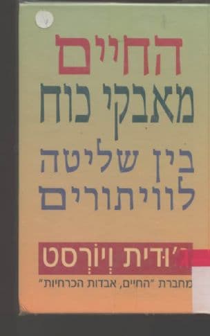החיים - מאבקי כוח בין שליטה לוויתורים
