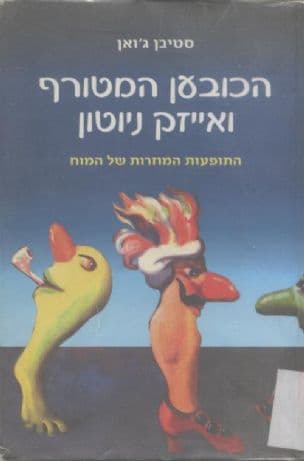 הכובען המטורף ואייזק ניוטון : התופעות המוזרות שלהמוח